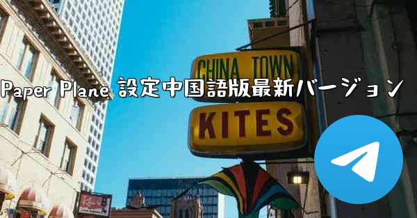 Apple Paper Plane 設定中国語版最新バージョン