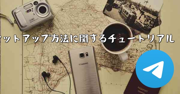 中国語版紙飛行機のセットアップ方法に関するチュートリアル