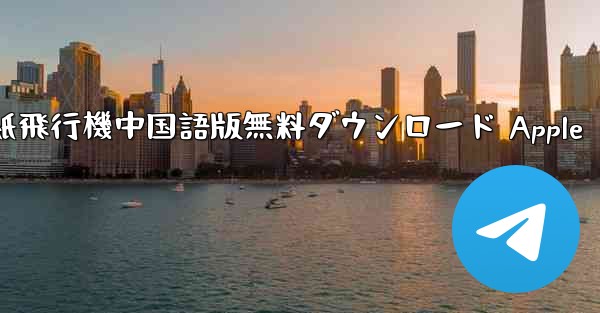 紙飛行機中国語版無料ダウンロード Apple