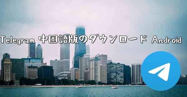 Telegram 中国語版のダウンロード Android