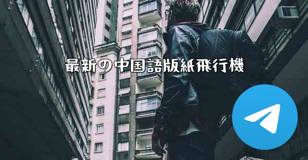 最新の中国語版紙飛行機