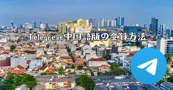 Telegreat中国語版の登録方法