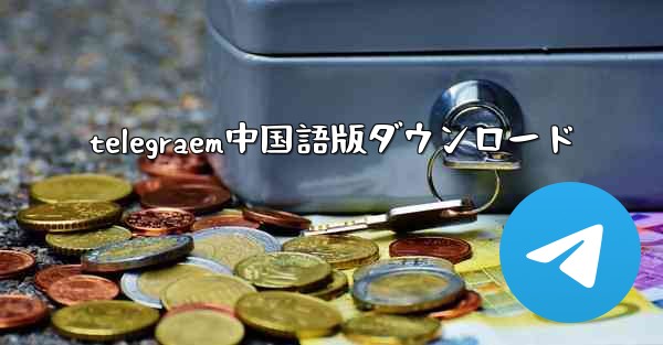 telegraem中国語版ダウンロード