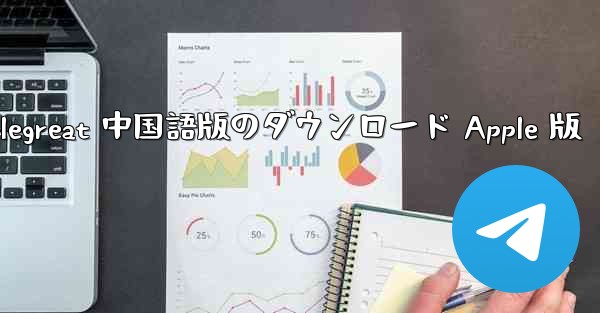 Telegreat 中国語版のダウンロード Apple 版