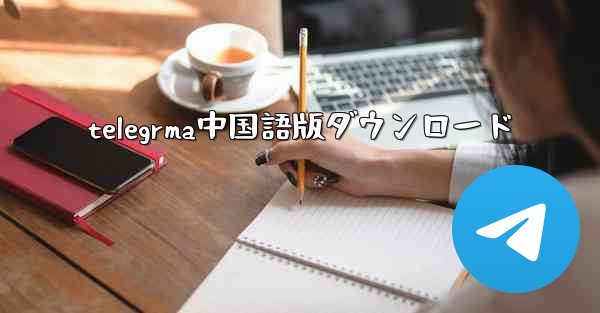 telegrma中国語版ダウンロード