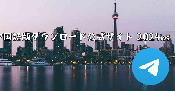 Paper Plane 中国語版ダウンロード公式サイト 2024ios