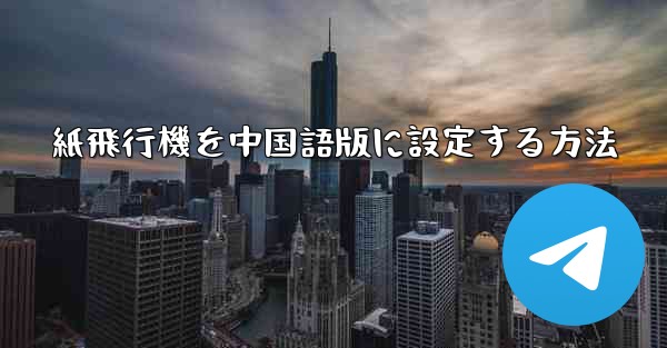 紙飛行機を中国語版に設定する方法