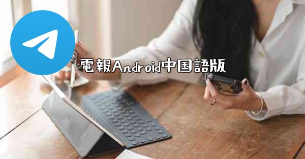電報Android中国語版