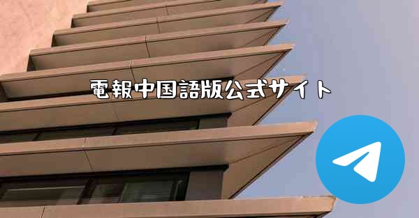 電報中国語版公式サイト