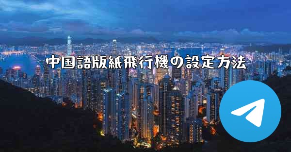 中国語版紙飛行機の設定方法