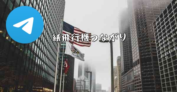 紙飛行機つながり