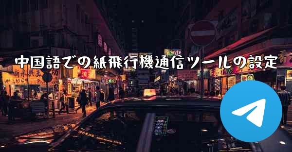 中国語での紙飛行機通信ツールの設定