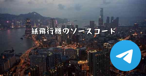 紙飛行機のソースコード
