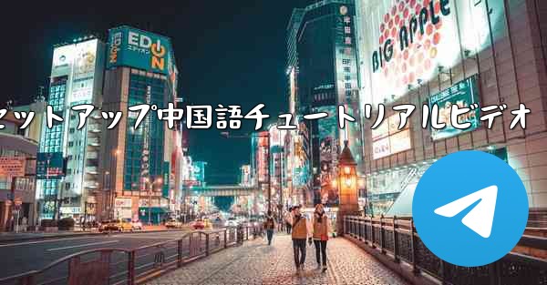 紙飛行機のセットアップ中国語チュートリアルビデオ
