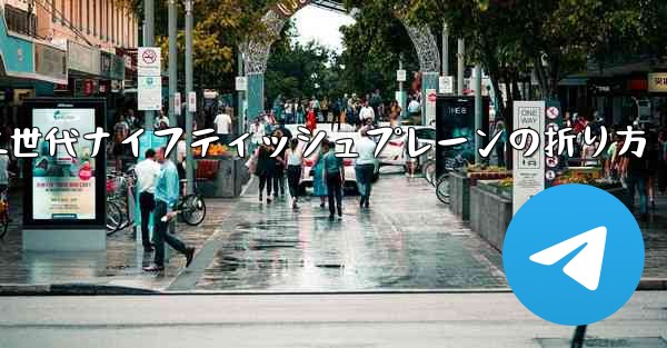 第二世代ナイフティッシュプレーンの折り方