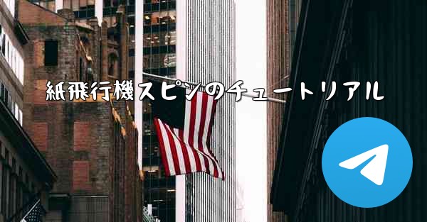 紙飛行機スピンのチュートリアル