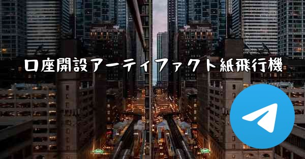 口座開設アーティファクト紙飛行機