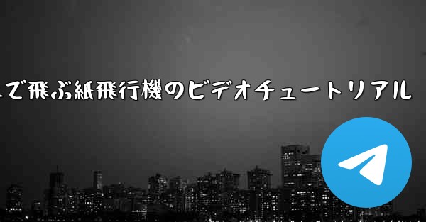 遠くまで飛ぶ紙飛行機のビデオチュートリアル