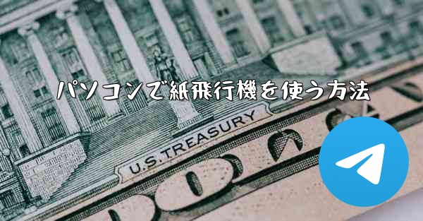 パソコンで紙飛行機を使う方法