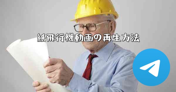 紙飛行機動画の再生方法