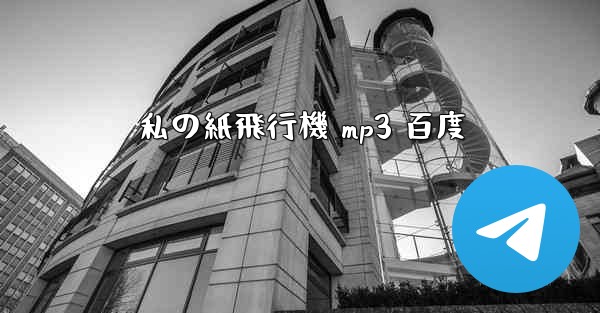 私の紙飛行機 mp3 百度