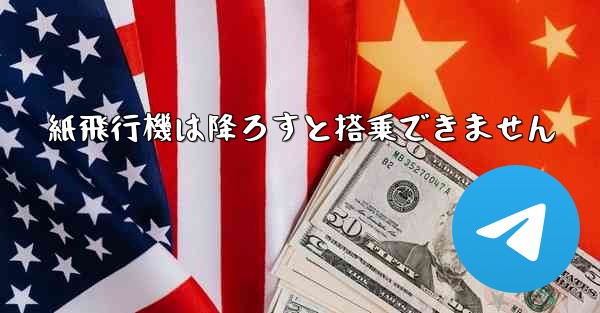 紙飛行機は降ろすと搭乗できません