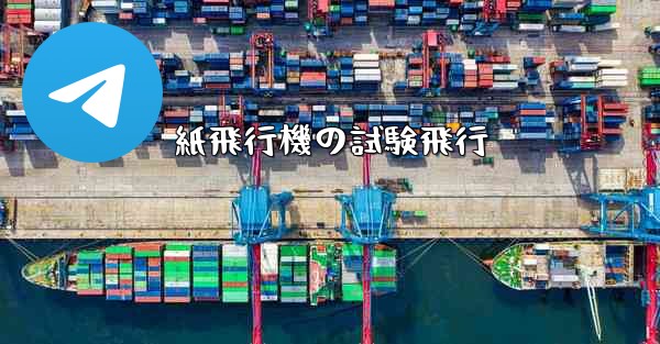 紙飛行機の試験飛行