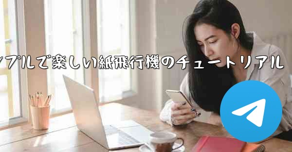 シンプルで楽しい紙飛行機のチュートリアル