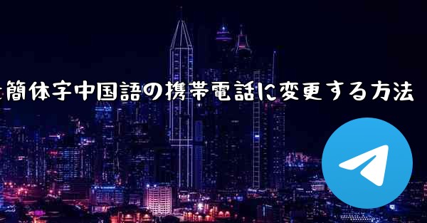 紙飛行機を簡体字中国語の携帯電話に変更する方法