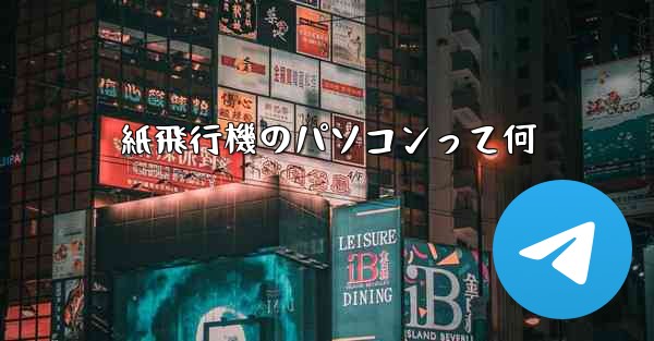 紙飛行機のパソコンって何