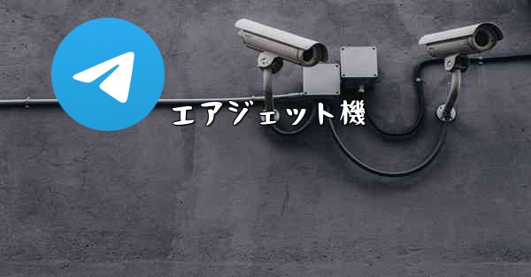 エアジェット機