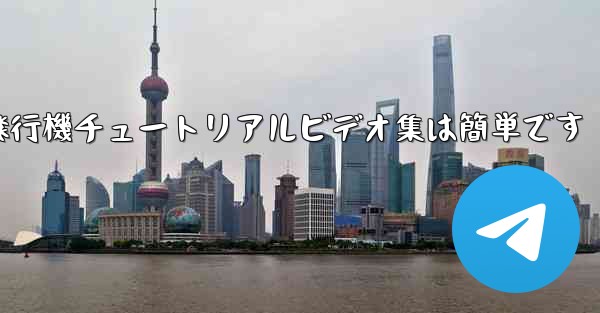 紙飛行機チュートリアルビデオ集は簡単です