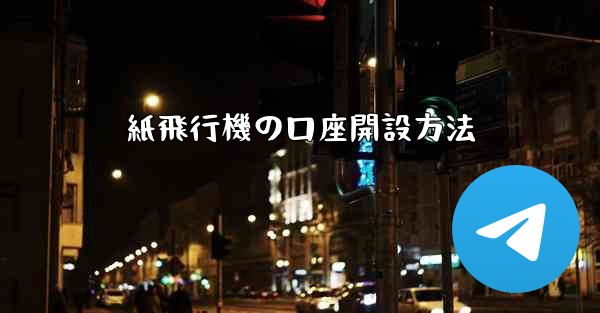 紙飛行機の口座開設方法