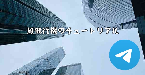 紙飛行機のチュートリアル