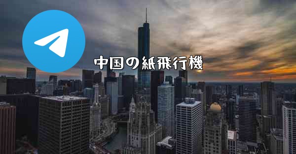 中国の紙飛行機