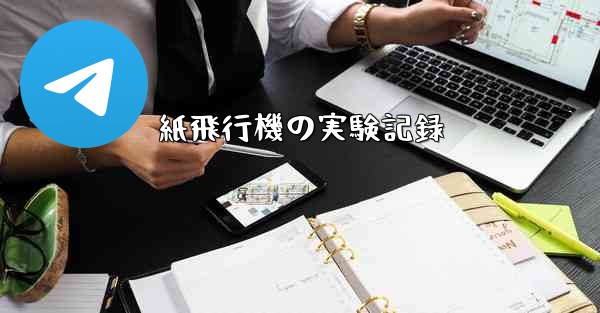 紙飛行機の実験記録