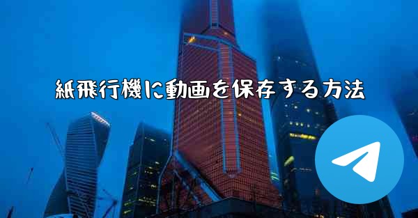 紙飛行機に動画を保存する方法