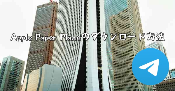 Apple Paper Planeのダウンロード方法