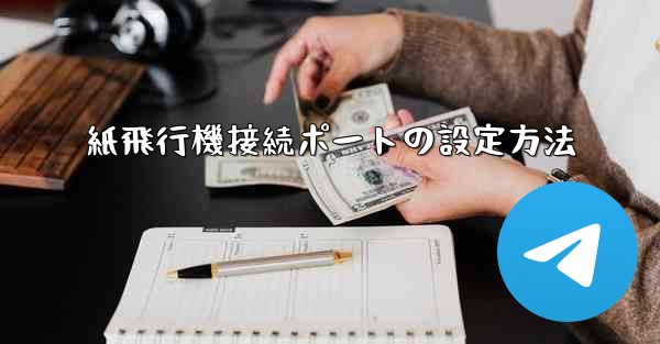 紙飛行機接続ポートの設定方法