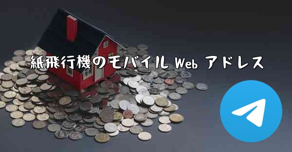 紙飛行機のモバイル Web アドレス