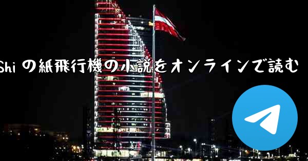 Tan Shi の紙飛行機の小説をオンラインで読む