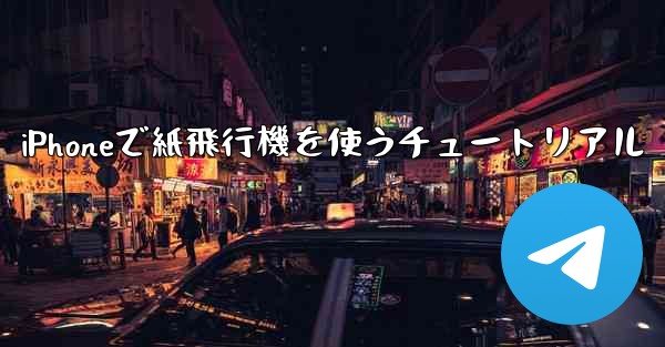 iPhoneで紙飛行機を使うチュートリアル