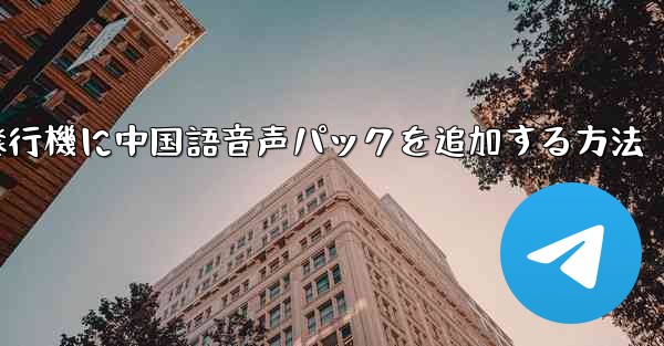 紙飛行機に中国語音声パックを追加する方法