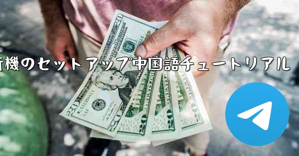 紙飛行機のセットアップ中国語チュートリアル