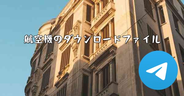 航空機のダウンロードファイル