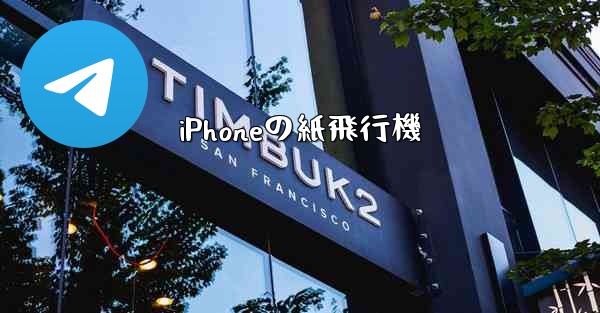 iPhoneの紙飛行機