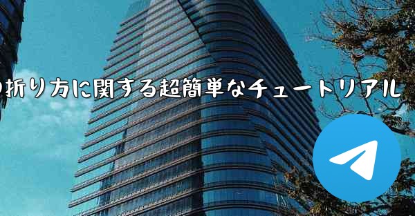 複雑な紙飛行機の折り方に関する超簡単なチュートリアル