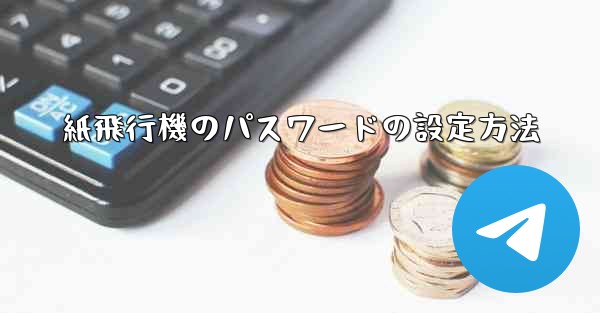 紙飛行機のパスワードの設定方法