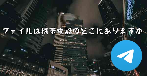 紙飛行機のビデオ ファイルは携帯電話のどこにありますか