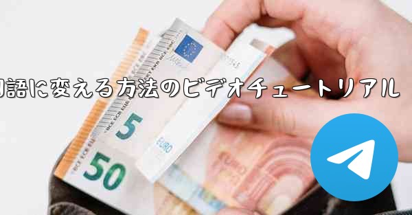 紙飛行機を中国語に変える方法のビデオチュートリアル